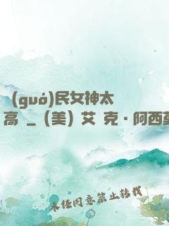 國(guó)民女神太高貴
